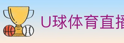 U球体育直播 logo